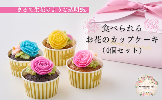 食べられるお花のカップケーキ（4個セット）_HD123-004 1077105 - 北海道函館市