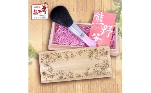 熊野化粧筆 フェイスブラシ(桐箱入り) 桐箱:桜