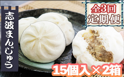 【定期便】志波まんじゅうの「肉まんじゅう」15個入り 2箱セット(酢醤油付)3ヵ月 925607 - 福岡県小郡市