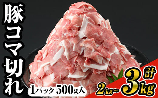 [選べるパック数]豚コマ切れ肉(4〜6パック・各500g) 九州産豚肉 こま切れ 小分け[ナンチク]A-243