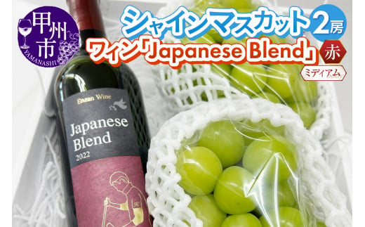 シャインマスカット2房・赤ワイン『Japanese Blend』2つ楽しめるセット（RC）【2024年発送】C-641 1044565 - 山梨県甲州市