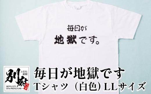 毎日が地獄です　Tシャツ（白色）　LLサイズ 383624 - 大分県別府市