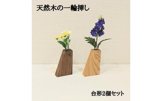 一輪挿し 花瓶 フラワーベース 木製 和風 ２個セット 台形 1051605 - 福岡県大川市