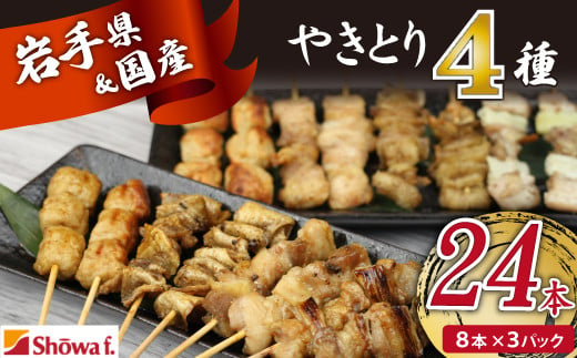 焼き鳥4種 24本セット 【焼くだけ簡単調理！】 ／ 昭和食品 生 串焼き 岩手県産鶏 国産鶏 1498320 - 岩手県八幡平市