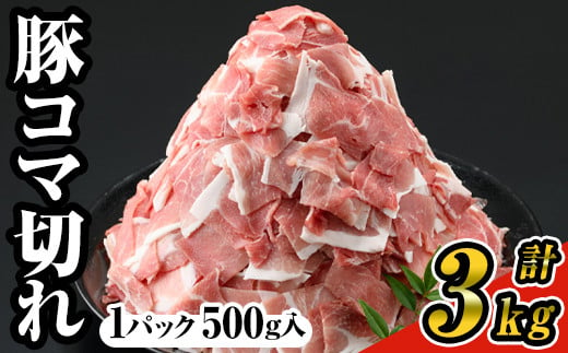 ＜6パック＞豚コマ切れ肉(6パック・各500g) 九州産豚肉 豚肉 豚【ナンチク】A243-02-v01 1052004 - 鹿児島県曽於市