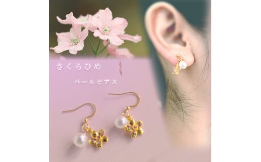 さくらひめパールピアス/ゴールド | 大人 おしゃれ アクセサリー