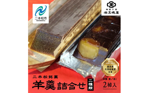 江戸時代から変わらぬ製法　銘菓《本煉羊羹・栗羊羹》セット【御菓子師　玉嶋屋】|株式会社玉嶋屋