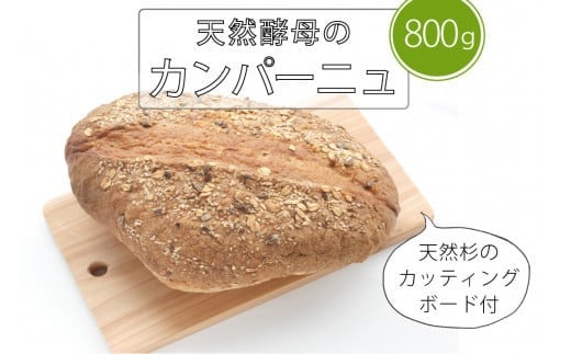 長野県産のゆめかおりを使用したカンパーニュです。800gは3～4人で食べていただける大きさ。