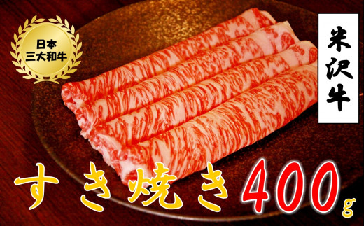 【数量限定】 米沢牛すき焼き用 400g
