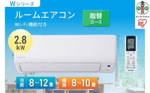 ルームエアコン2.8kW（Wｉ-Fｉ） 取替コースIHF-2807W-Wホワイト