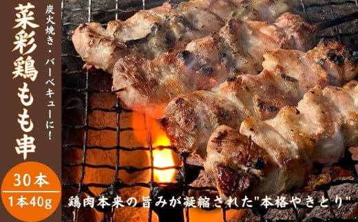 安全とヘルシーさにこだわって育てられた、柔らかい肉質が特徴の「菜彩鶏」