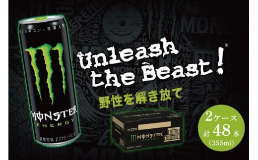 アサヒ モンスターエナジー ３５５ml ２ケース(４８本)