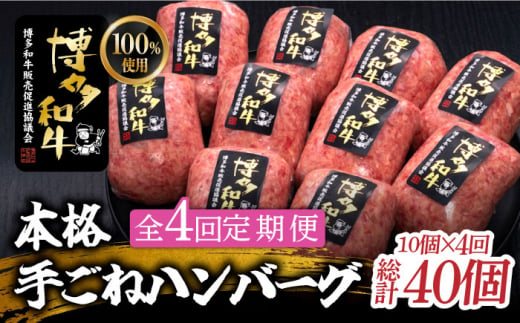 全4回定期便】博多和牛100％！本格 手ごね ハンバーグ 10個《築上町