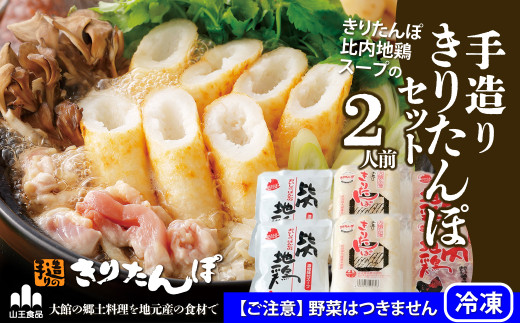 70P1002 本場大館きりたんぽ玉手箱(2人前) / 秋田県大館市 | セゾンの