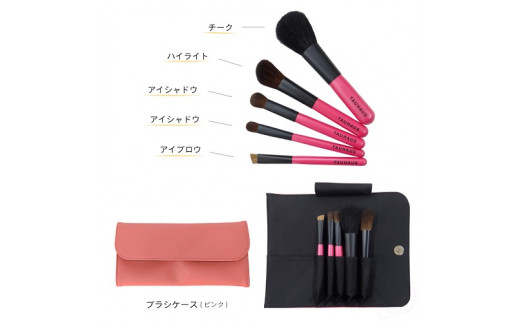 広島県熊野町のふるさと納税 熊野化粧筆　CHERRY5本＆ブラシケースセット　ケース：ピンク