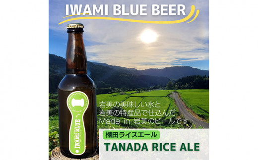 鳥取県岩美町のふるさと納税 【51008】IWAMI BLUE BEER TANADA RICE ALE