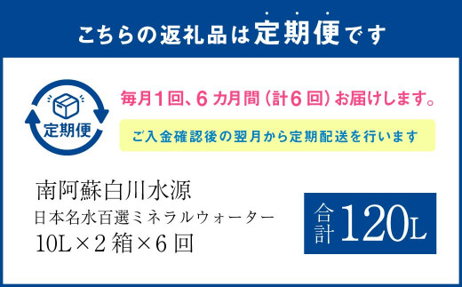 【6か月連続定期便】日本名水百選ミネラルウォーター「南阿蘇・白川水源」10L×2箱×6か月