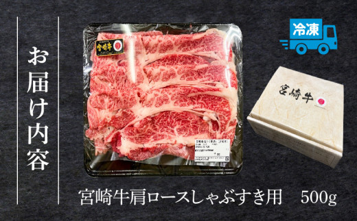 宮崎牛肩ロースしゃぶすき用500g【牛肉 国産 しゃぶしゃぶ すき焼き