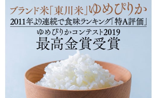 【12回定期便】東川米 「ゆめぴりか」無洗米 10kg