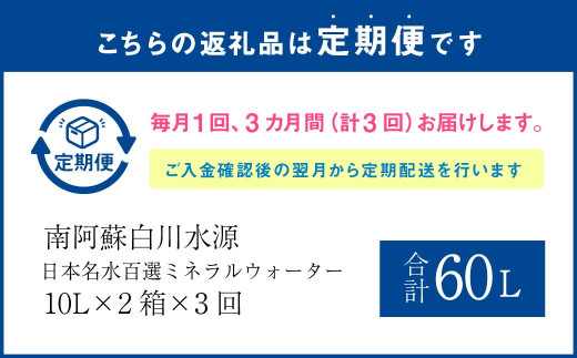 【3か月連続定期便】日本名水百選ミネラルウォーター「南阿蘇・白川水源」10L×2箱×3か月