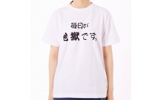 毎日が地獄です Tシャツ（白色） LLサイズ / 大分県別府市 | セゾンのふるさと納税