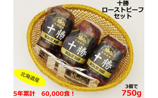 ローストビーフは3個お届けします！池田町の人気のお礼の品です。