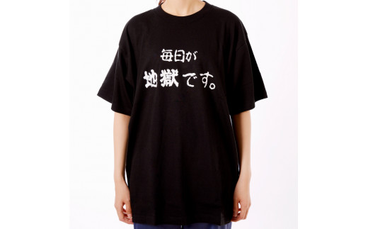 毎日が地獄です　Tシャツ（黒色） Mサイズ