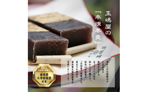 江戸時代から変わらぬ製法　銘菓《本煉羊羹》2棹入【御菓子師　玉嶋屋】