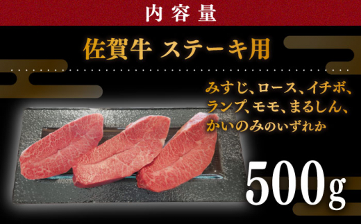 佐賀県白石町のふるさと納税 【贅沢部位】佐賀牛 おまかせ ステーキ 500g【川﨑畜産】 [IAX035]