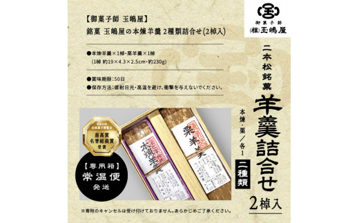 江戸時代から変わらぬ製法　銘菓《本煉羊羹・栗羊羹》セット【御菓子師　玉嶋屋】