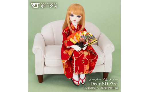 【ボークス】スーパードルフィー Dear SD ウナ 〜京都限定〜 姫様特別仕様