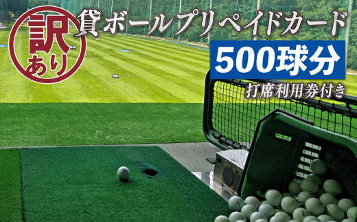 [価格改定予定][全面天然芝で、本格的な練習ができるゴルフ練習場]沢田ゴルフ練習場 訳あり 貸ボール プリペイドカード 500球分 打席利用券 1枚 ゴルフ 練習場 本格的
