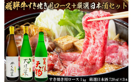 3-4　飛騨牛 すき焼き用ロース 1㎏（500g×2） + 厳選日本酒720ml×3本