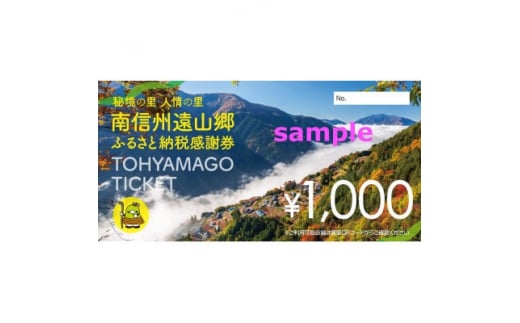 南信州遠山郷ふるさと納税感謝券5000円分【1435912】 1052439 - 長野県飯田市