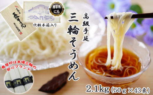 M-AI29.【伝統の味】三輪そうめん43束(2.1kg) 化粧木箱入り（KA-21