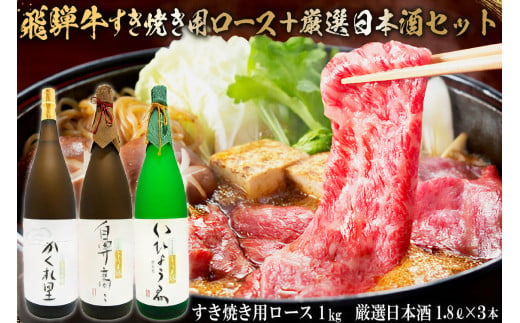 2-4　飛騨牛 すき焼き用ロース 1㎏（500g×2） + 厳選日本酒1.8L×3本