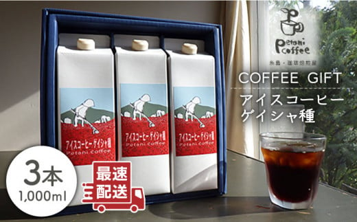 アイスコーヒー ゲイシャ種 3本 セット 糸島市 / Petani coffee [ALC009] 402945 - 福岡県糸島市