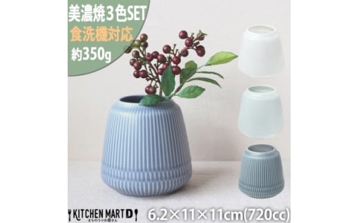 3色SET＞美濃焼 さざなみ 花入れ 720cc 小田陶器【1439423】 - 岐阜県