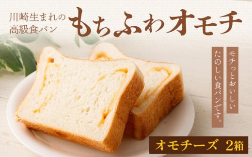川崎生まれの高級食パン「もちふわオモチ」チーズ2箱 1275441 - 神奈川県川崎市