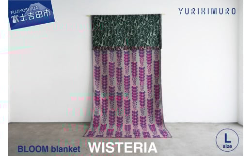 YURI HIMURO BLOOM blanket (WISTERIA / L）purple