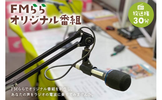 FMらら オリジナル番組 放送権 30分 475152 - 岐阜県可児市