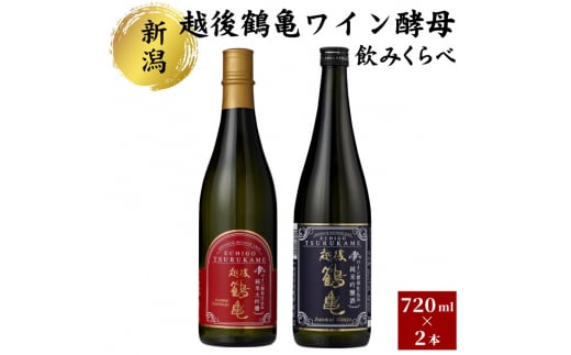 越後鶴亀ワイン酵母のみくらべセット 1054344 - 新潟県新潟市