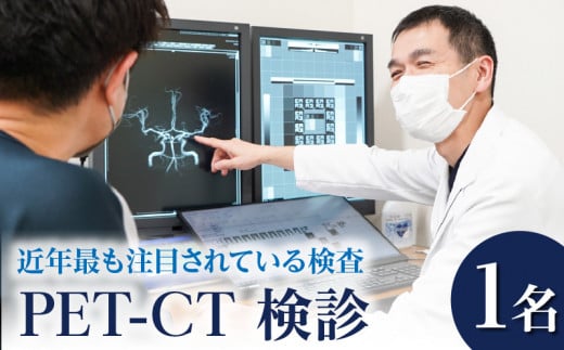 PET-CT検診 905706 - 福岡県久留米市