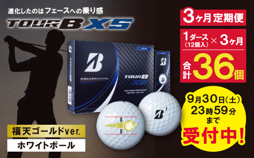 ゴルフボールブリヂストン ゴルフボール TOUR B XS 福天ゴールドVer 2