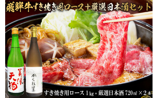 5-4　飛騨牛 すき焼き用ロース1㎏（500g×2）　+　厳選日本酒720ml×2本