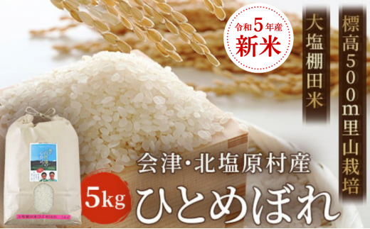 【令和5年産】【新米】会津・北塩原村産「ひとめぼれ」5kg（大塩棚田米・標高500ｍ里山栽培） 【 ふるさと納税 人気 おすすめ ランキング ひとめぼれ 米 5kg 白米 お米 国産 コメ こめ おコメ おこめ ブレンド米 ブレンド ご飯 白飯 ごはん 精米 ゴハン おにぎり 福島県産 棚田米 福島県 北塩原村 送料無料 】 KBK013 958430 - 福島県北塩原村