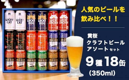 【黄桜】クラフトビール「18缶アソートセット」 746433 - 京都府京都市