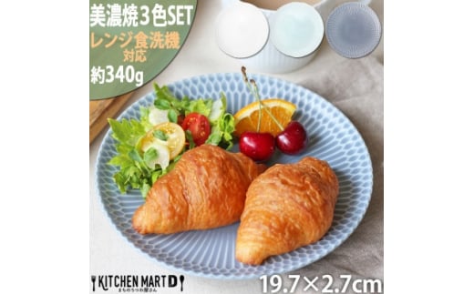 ＜3色SET＞美濃焼 さざなみ 20丸皿 19.7×2.7cm 520g 小田陶器【1440352】 1052774 - 岐阜県瑞浪市