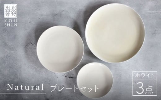 【波佐見焼】Naturalシリーズ プレート 3点セット （ホワイト） 取り皿 小皿 食器 食器 皿 【光春窯】 [XD36] 282536 - 長崎県波佐見町