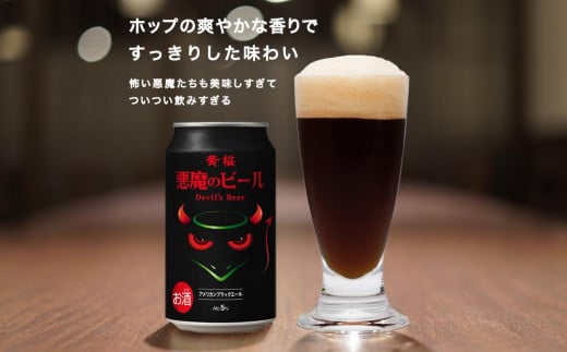 【黄桜】クラフトビール 「悪魔のビール アメリカンブラックエール」（350ml缶×24本） 748377 - 京都府京都市